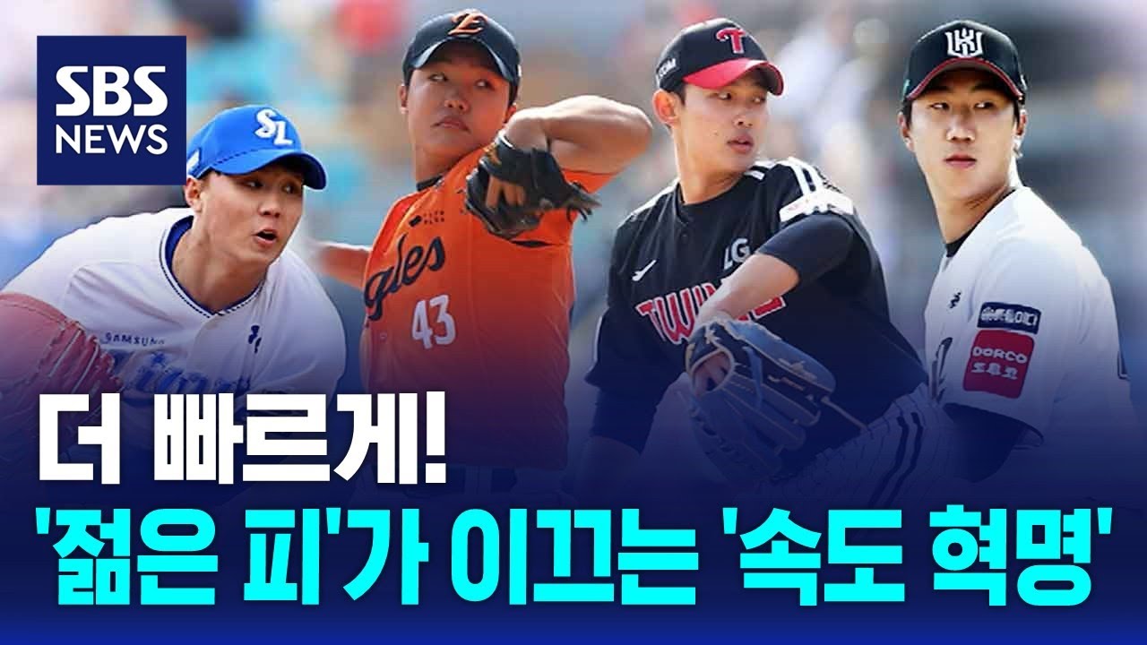 더 빠르게!…'젊은 피'가 이끄는 '속도 혁명' / SBS - YouTube
