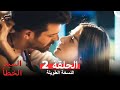 السيد الخطأ النسخة الطويلة الحلقة 2 Arabic Dubbed 