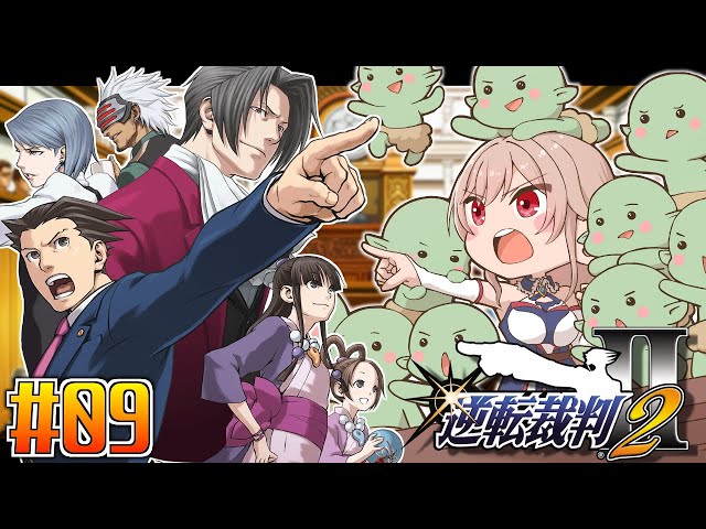 【逆転裁判2】#09  最終回(？) かつてない逆境。 かつてない逆転。 ※ネタバレ含 【にじさんじ】のサムネイル