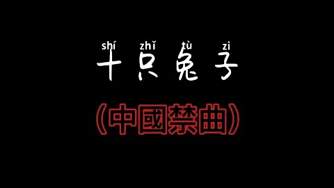 （十只兔子）第二个版本，中国禁曲之一 - 天天要闻