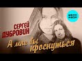 Сергей Дубровин - А мне бы проснуться (Single, 2026)