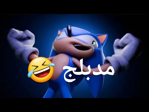 تحشيش سونيك سبب سرعة سونيك مدبلج بالعربية