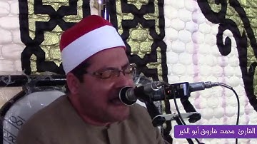 قارئ الجيل* فضيلة القارئ الشيخ محمد فاروق أبو الخير* رائعة ال عمران