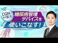 CGMの適用拡大　糖尿病管理デバイスを使いこなす！　～ CareNeTVプレミアム　オンデマンド　ご案内