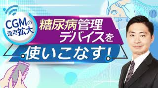 CGMの適用拡大　糖尿病管理デバイスを使いこなす！　～ CareNeTVプレミアム　オンデマンド　ご案内