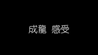 成龍   感受 無損音樂FLAC 歌詞LYRICS 純享