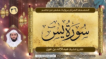 سورة يس | المصحف المرتل للقارئ الشيخ: عبدالاله بن عون