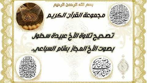 تصحيح تلاوة الأخ عبيدة سحلول بصوت الأخ المجاز بسّام السباعي.