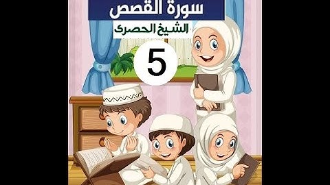 المصحف المعلم الشيخ الحصري سورة  القصص الجزء العشرون الوجه8