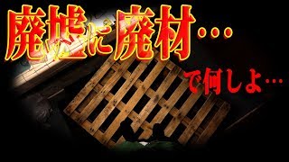 廃墟にタダ廃材のパレット搬入して、どうする【無料資材】