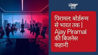 पिरामल: बोर्डरूम से भारत तक | Ajay Piramal की बिजनेस कहानी | VariantInvestor Hindi Podcast
