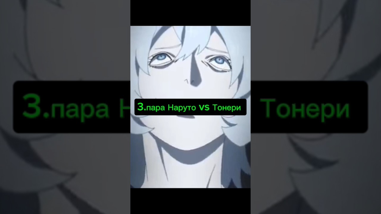 3.пара Наруто vs Тонери 