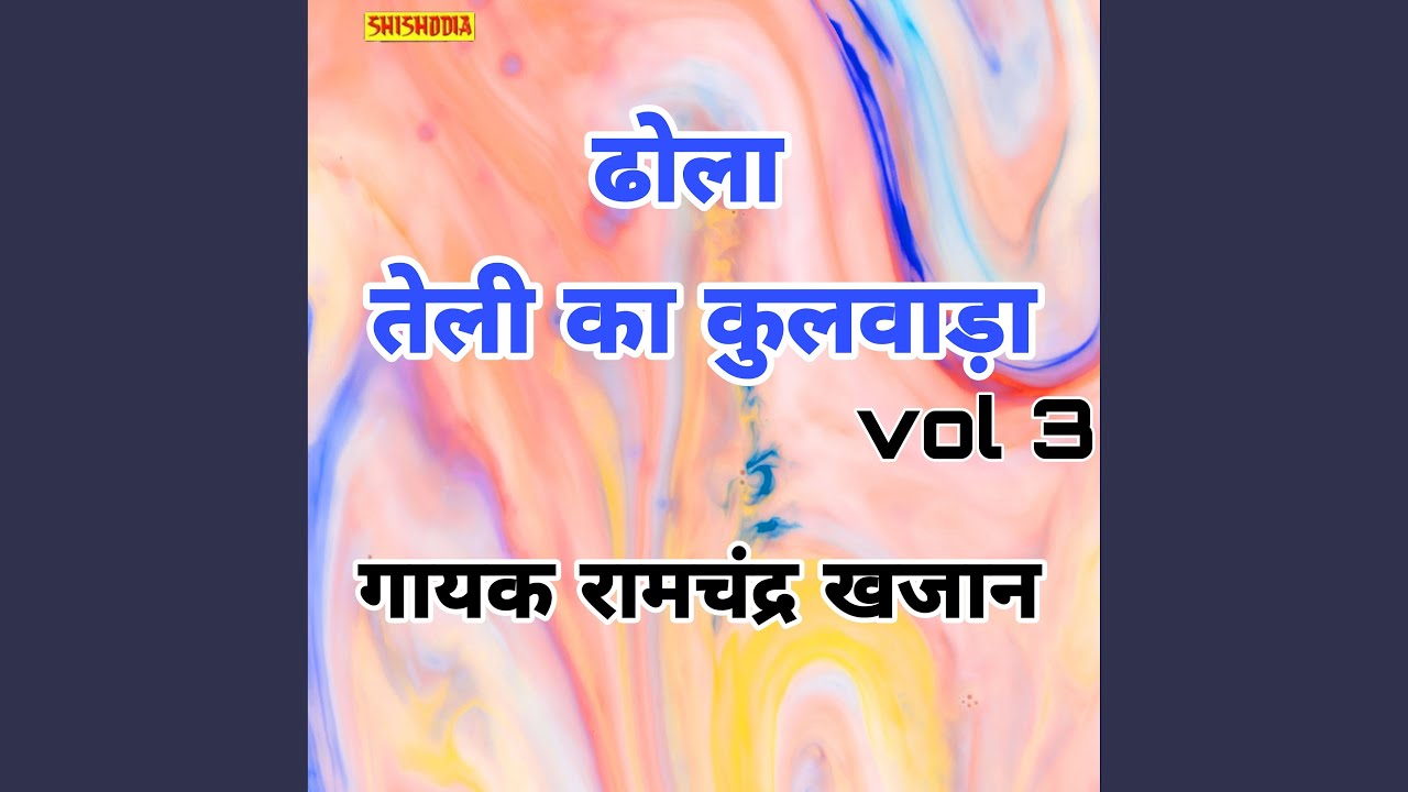 Dhola Teli Ka Kulwada Vol 03