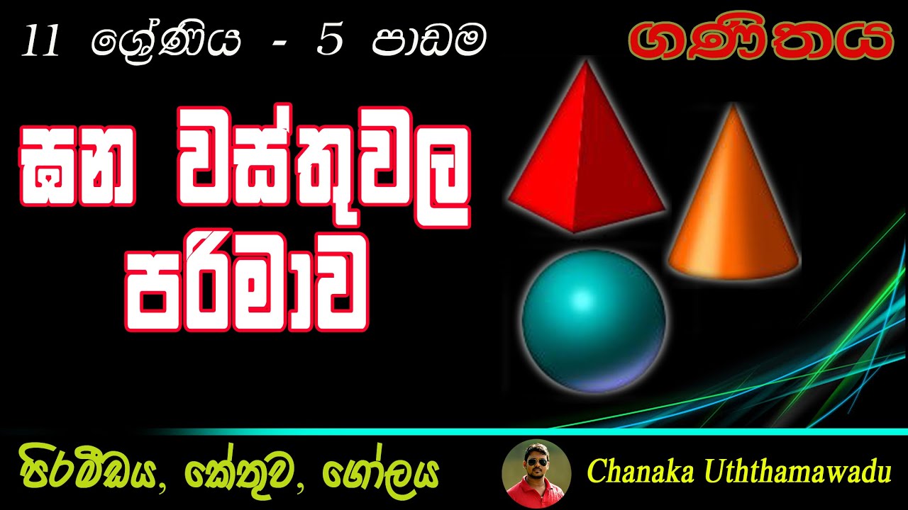 maths - Grade 11 - 5 th lesson - ඝන වස්තු වල පරිමාව