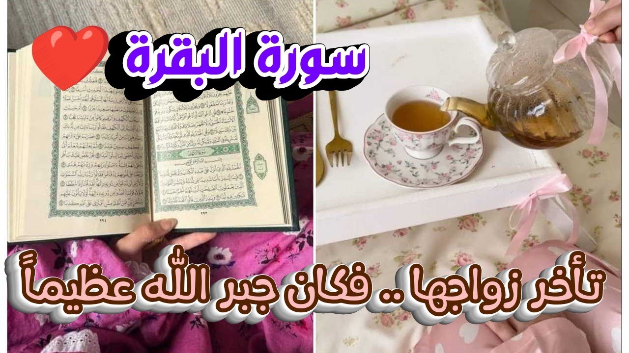 قصة واقعية مع سورة البقرة ❤️ تأخر زواجها ... فكان جبر الله عظيماً