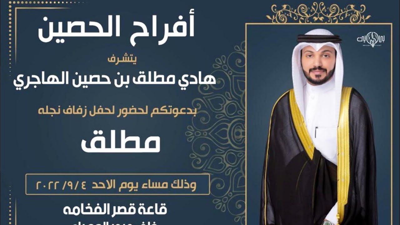 أفراح الحصين | حفل زفاف مطلق هادي الهاجري