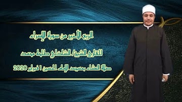 الربع الأخير من سورة الإسراء | القارئ الشيخ الشاذلي طلحه | صلاة العشاء بمسجد الحسين ١ فبراير ٢٠٢٠