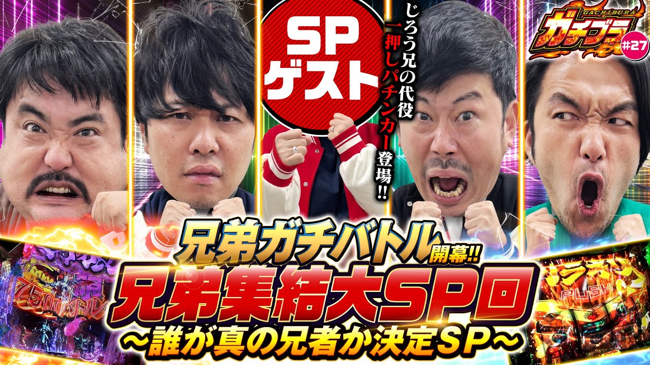 【ガチブラ＃27】ブラザー集結SP！誰が真の兄者か？ガチバトル開幕！！兄弟の意地がぶつかり合う！