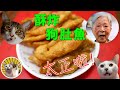 [香港食譜] 酥炸狗肚魚 | 太好味! | 廣東話