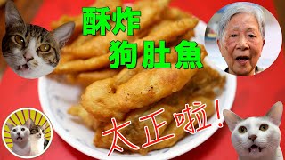 [香港食譜] 酥炸狗肚魚 | 太好味! | 廣東話