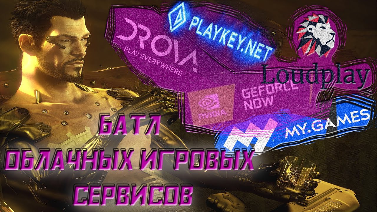 Какой облачный гейминг выбрать в 2021 ? Обзор облачного счастья. - YouTube