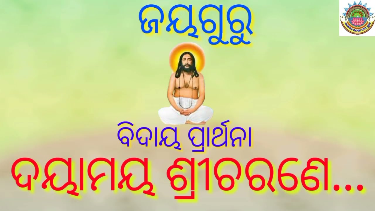 Dayamaya Sricharane ehi nibedan/#Nigamasangita/#Nigambhajan//#jayguru//#Jayaguru/#jaygurudev