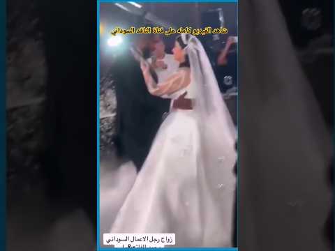 الزواج السوداني الأسطوري 