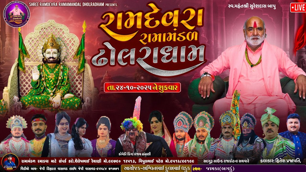 ઢોલરાધામ નું પ્રખ્યાત-રામામંડળ|| ધડુક પરિવાર ના આંગણે || Dholradham-LIVE ||🔴જામકા -જુનાગઢ -JUNAGADH
