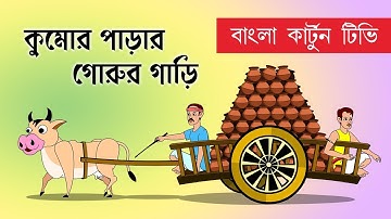 Kumor Parar Gorur Gari | কুমোর পাড়ার গোরুর গাড়ি |Rabindranath Tagore | Bangla Cartoon TV