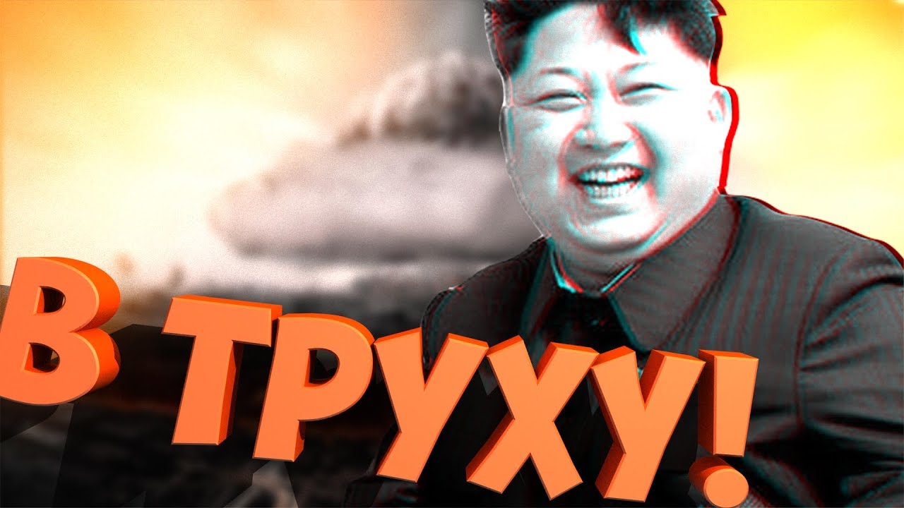 Любимая Игра Ким Чен Ына! - YouTube