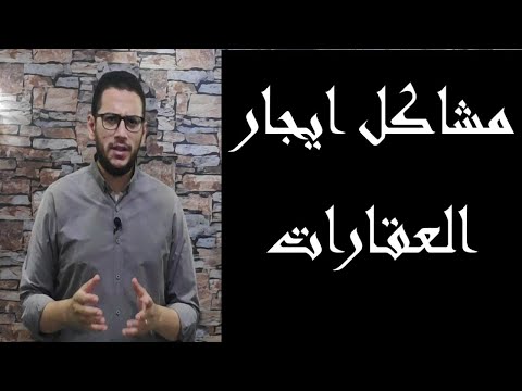 فيديو: كيفية تجنب الوقوع فريسة لأصحاب العقارات السود