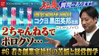 コクヨ「２ちゃんねるでボロクソ…」若き創業家社長の苦悩と経営哲学【社長、質問があります！06】(2024年4月13日)