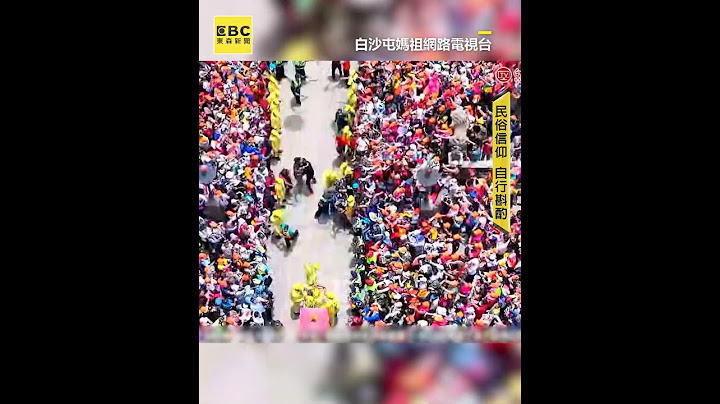 進哦！白沙屯媽36hr急行抵朝天宮！三進三退上萬信徒全嗨喊@newsebc @baishatun_tv