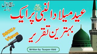 12 Rabi Ul Awal Speech in Urdu | Eid Milad un Nabi Best speech 2026 | عید میلادالنبیﷺپربہترین تقریر screenshot 4