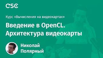 2. Введение в OpenCL. Архитектура видеокарты