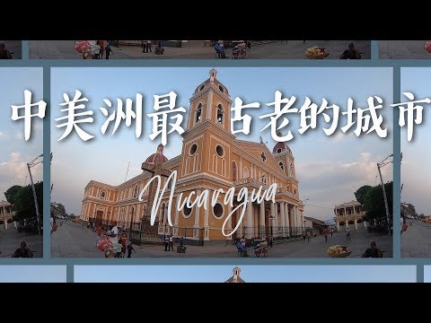 【尼加拉瓜4】中美洲最古老的城市 The First City in Central America Vlog