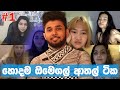 ප්‍රවියගෙ හොදම ඔමෙගල් ආතල් #1