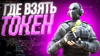 ГДЕ ВЗЯТЬ СВОЙ ТОКЕН STANDOFF 2! КАК НАЙТИ СВОЙ ТОКЕН СТЕНДОФФ?