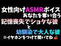 【女性向け/バイノーラル録音】記憶喪失でショタになってしまった彼とクールな幼馴染があなたを奪い合う【奪い合い/シチュエーションボイス】