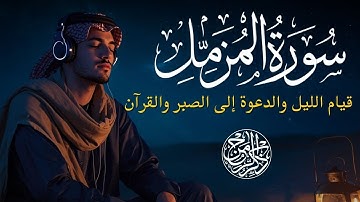 سورة المزمل Surah Al-Muzzammil | قيام الليل والدعوة إلى الصبر والقرآن
