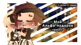 || сериал || Мой Альфа-подарок || 9/12 || яой 🏳️‍🌈 || Gacha club / Gacha life ||