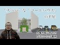 「スペパ」な「コートハウス」の平家【丸亀市飯山町プランニング事例】