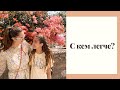VLOG Новорожденный или подросток? С кем легче?