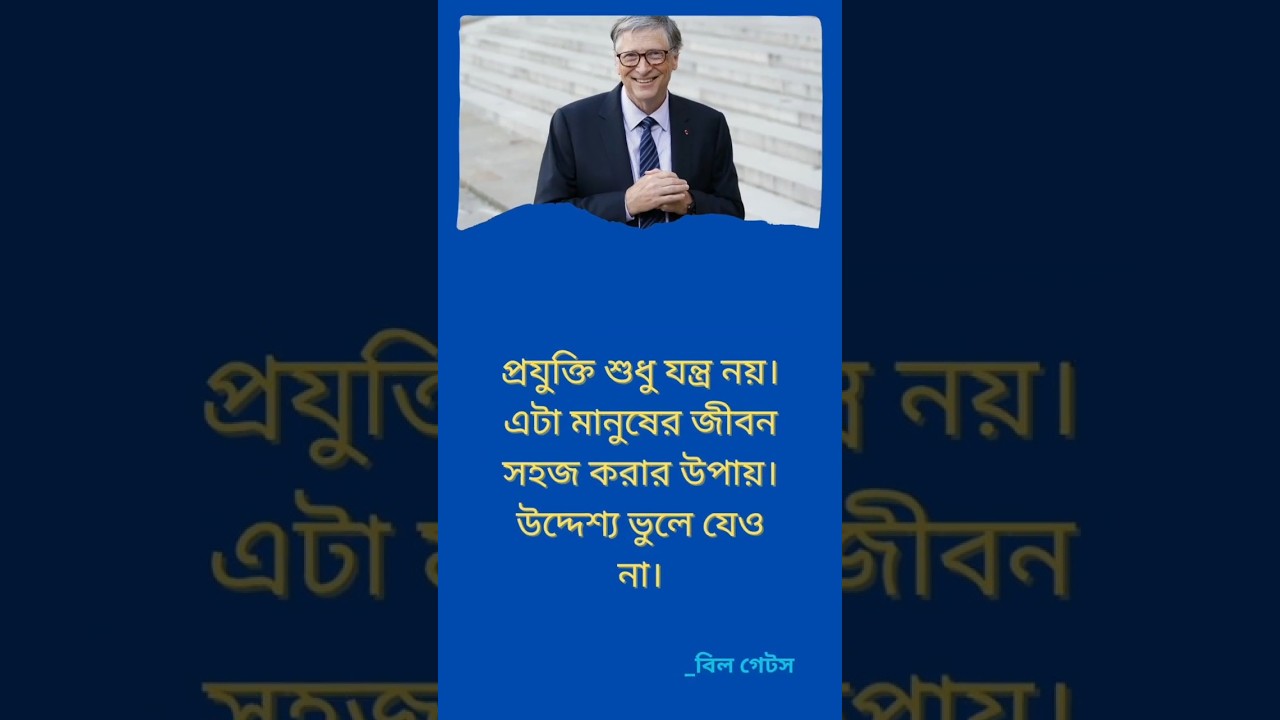"বিল গেটসের বিশেষ উক্তি"(পাঠ-৪১)