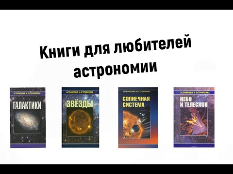 Книги для любителей астрономии
