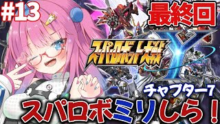 【スパロボY】最新作スパロボYチャプター7✨もしかして最終話!?【星屑ぷらね/すぺしゃりて】#スパロボy  #スーパーロボット大戦y