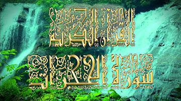 #القران الكريم #سورة الحجرات الحزب 52 .