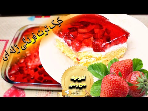 تصویری: کیک ژله ای با انبه و توت فرنگی