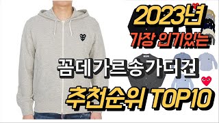 2023년 가장인기있는 꼼데가르송가디건 제품 추천순위 TOP10
