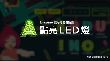 E-game 史丹島範例解答 01 - 點亮 LED 燈